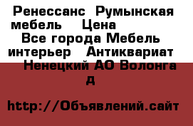 Ренессанс .Румынская мебель. › Цена ­ 300 000 - Все города Мебель, интерьер » Антиквариат   . Ненецкий АО,Волонга д.